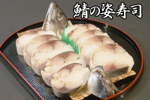 鯖の姿寿司