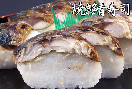 焼鯖寿司